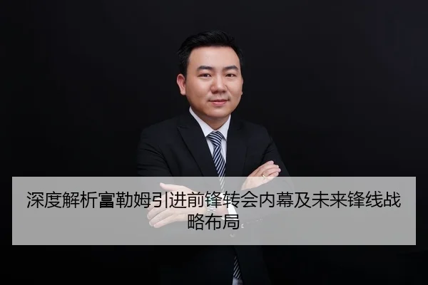 深度解析富勒姆引进前锋转会内幕及未来锋线战略布局