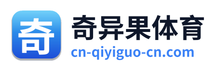 奇异果体育